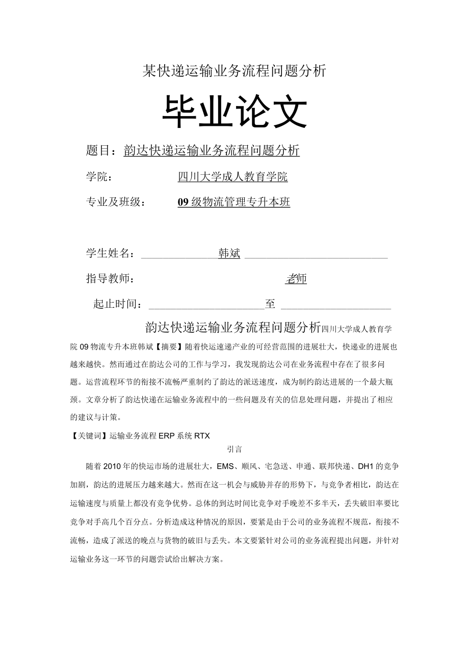 某快递运输业务流程问题分析.docx_第1页