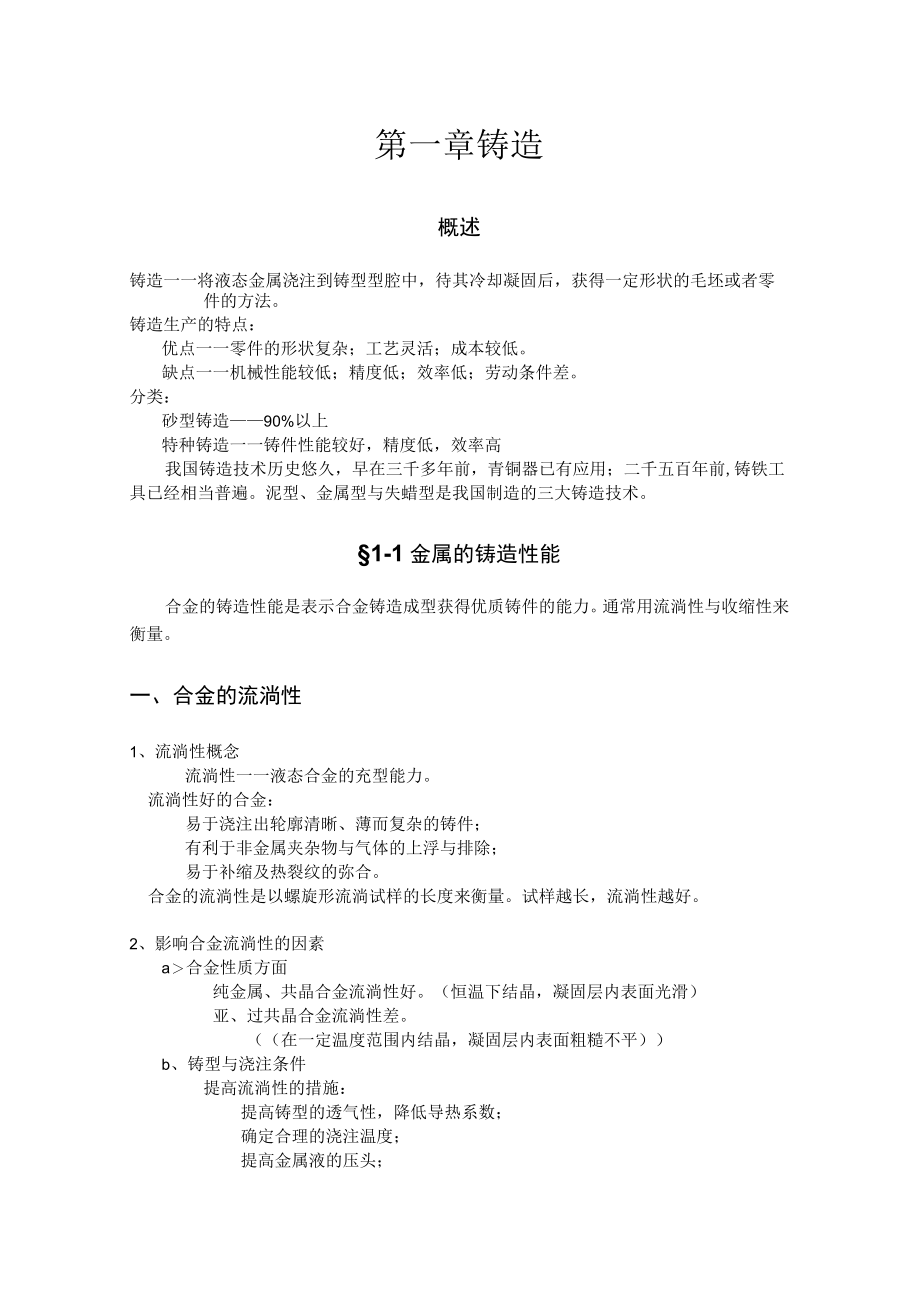 材料成型技术基础讲稿.docx_第2页