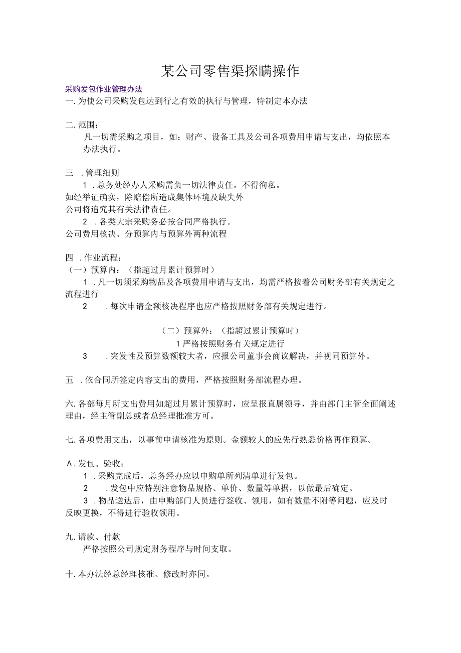 某公司零售業採購操作.docx_第1页