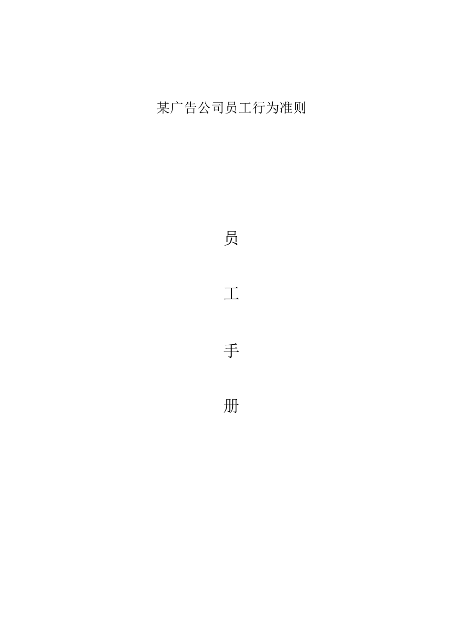 某广告公司员工行为准则.docx_第1页