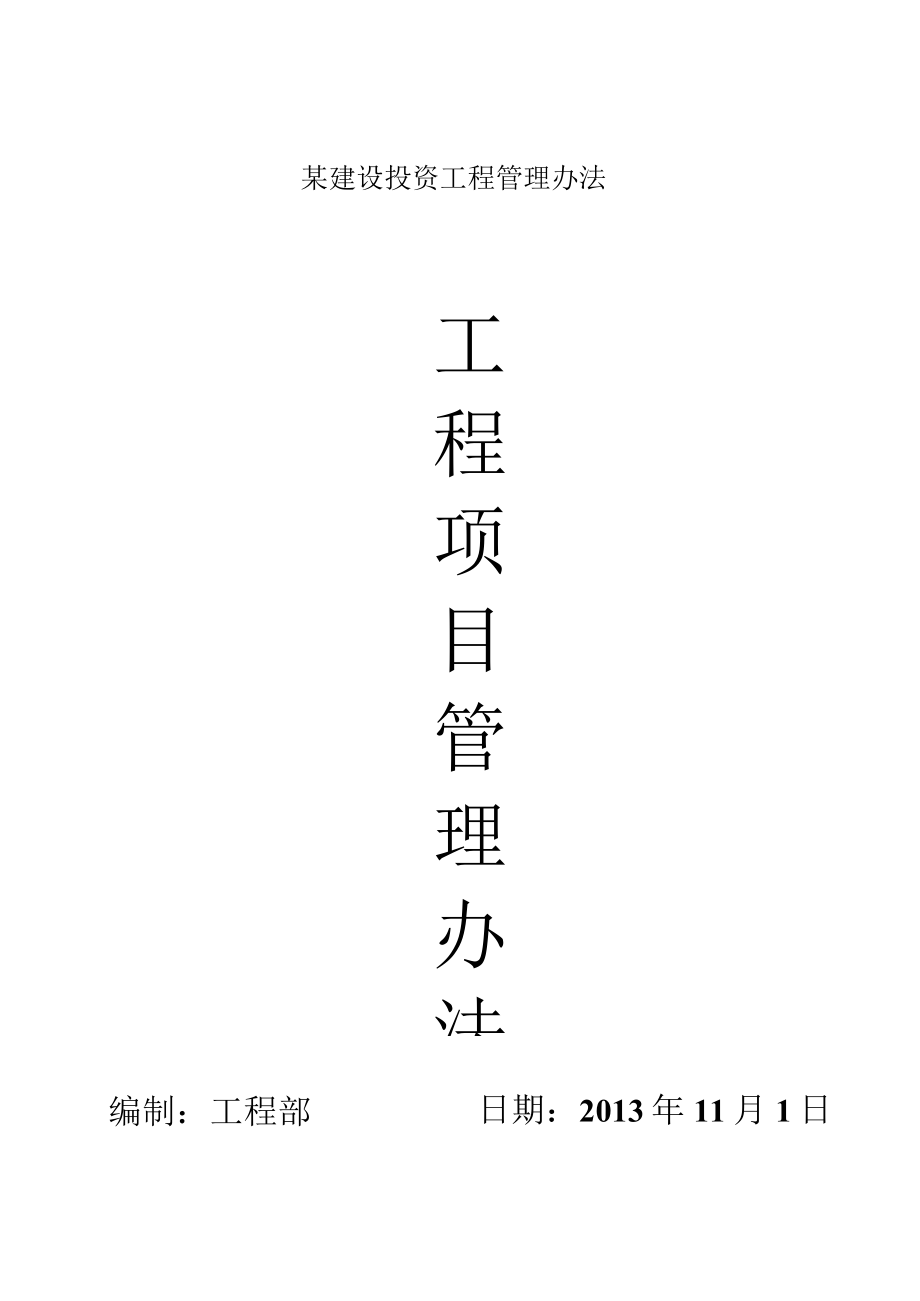 某建设投资工程管理办法.docx_第1页