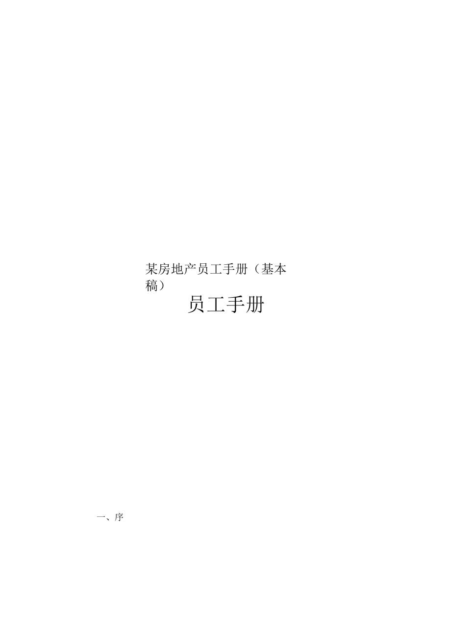 某房地产员工手册(基本稿).docx_第1页