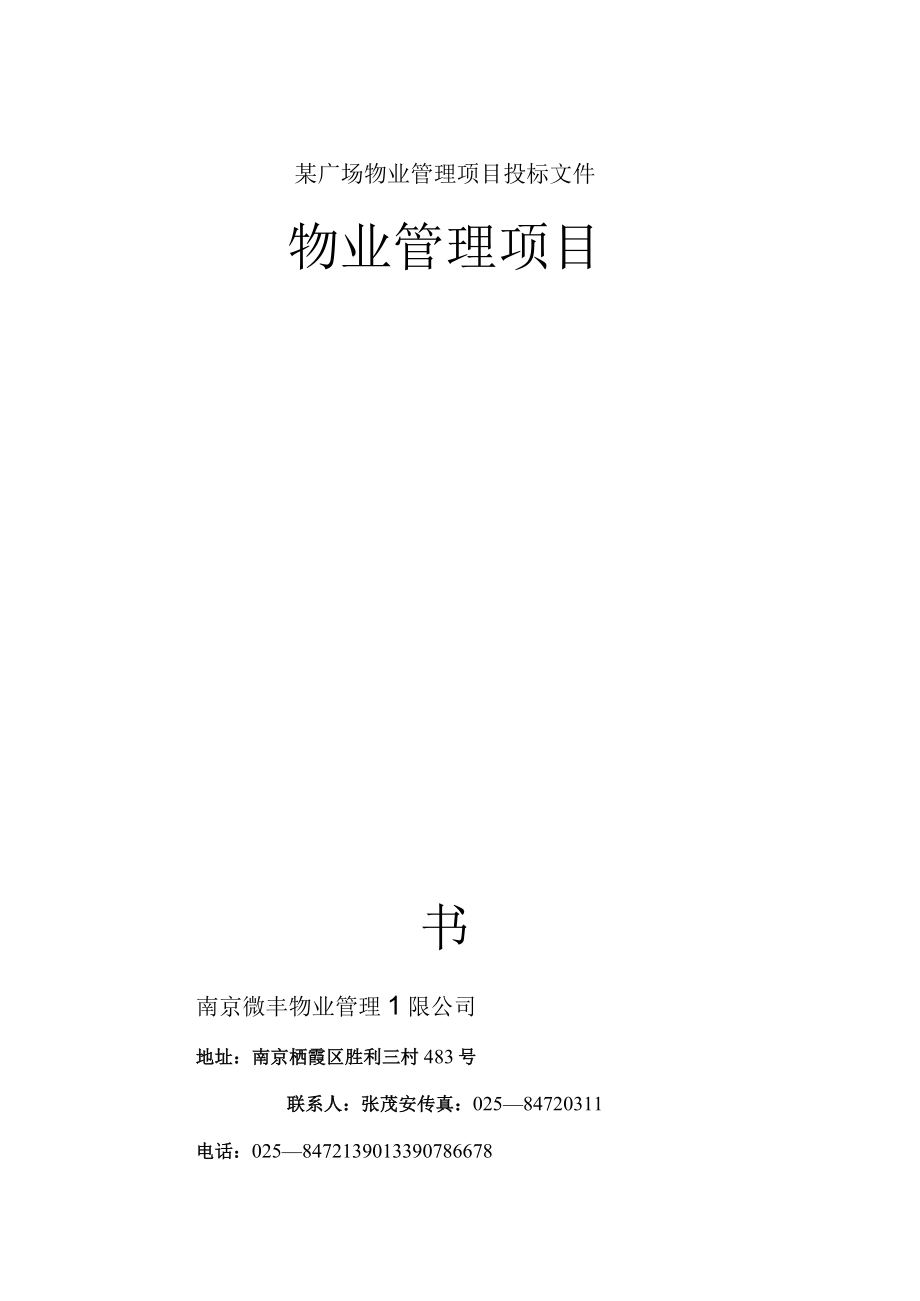 某广场物业管理项目投标文件.docx_第1页