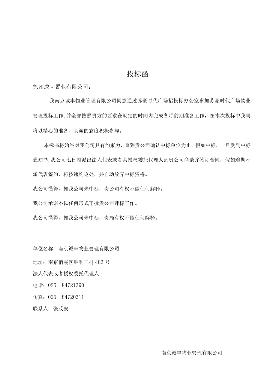 某广场物业管理项目投标文件.docx_第3页