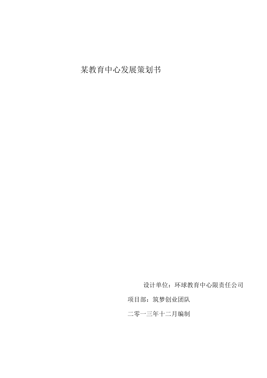 某教育中心发展策划书.docx_第1页