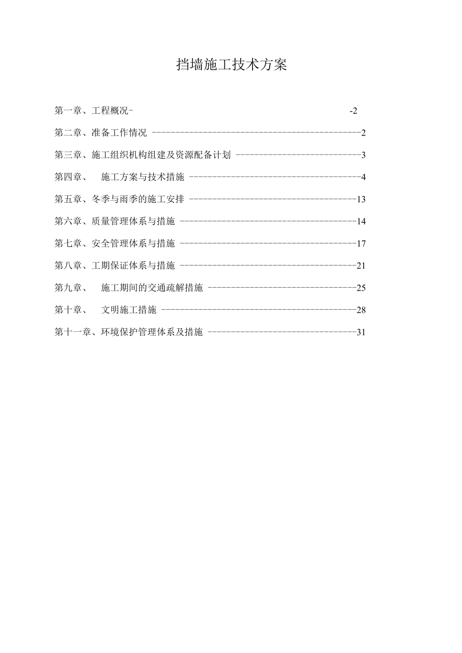 挡墙施工技术方案.docx_第1页