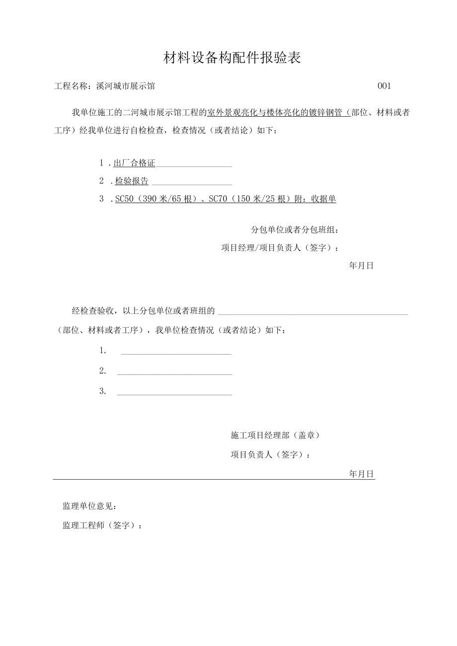 材料设备构配件报验表.docx_第1页