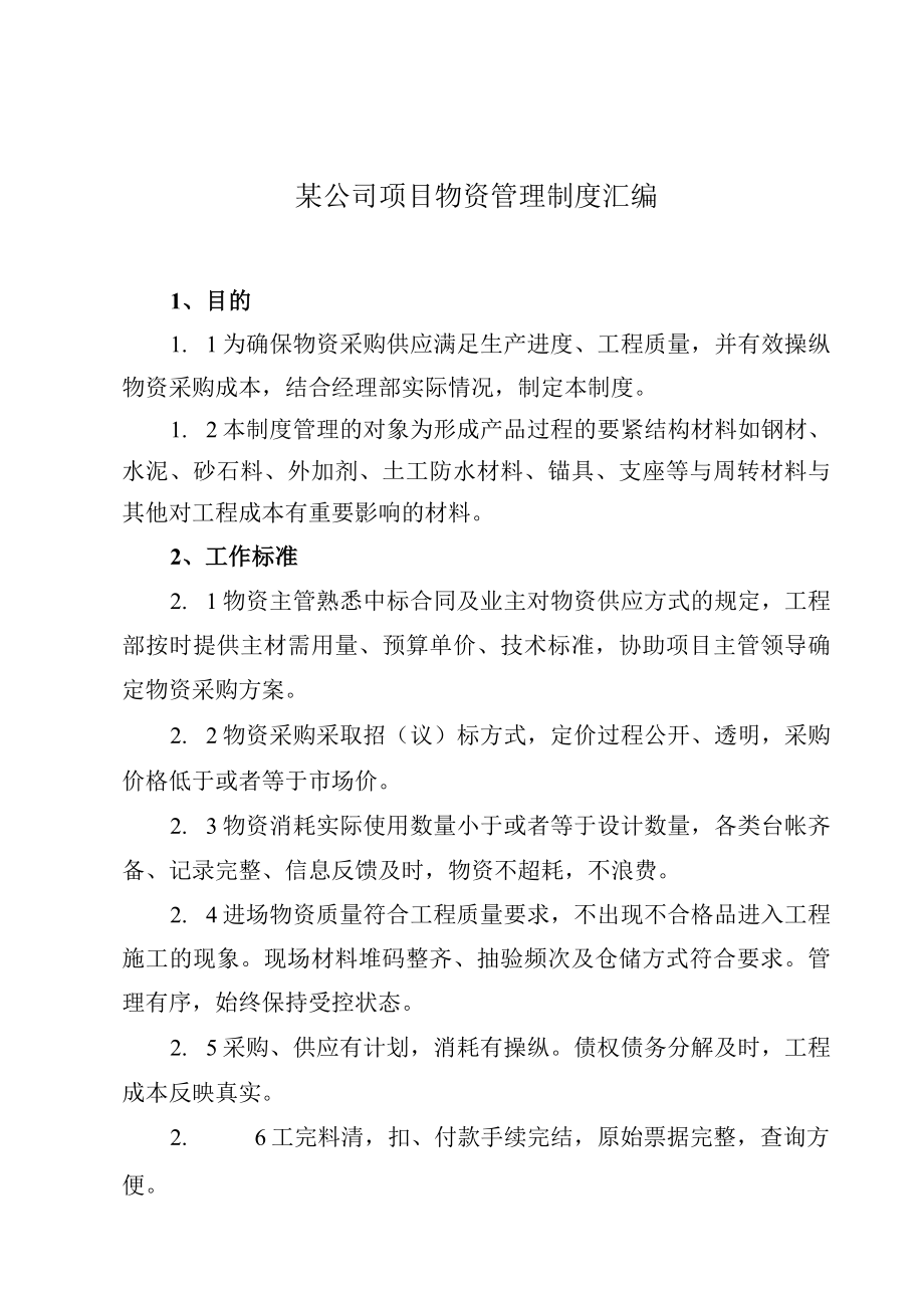 某公司项目物资管理制度汇编.docx_第1页