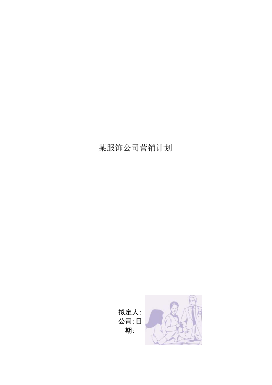 某服饰公司营销计划.docx_第1页