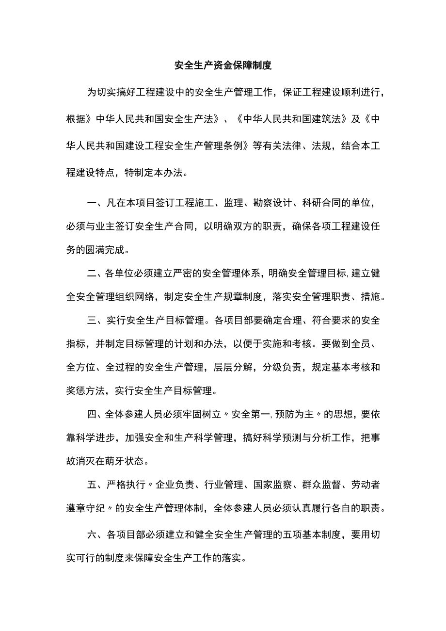 安全生产资金保障制度.docx_第1页