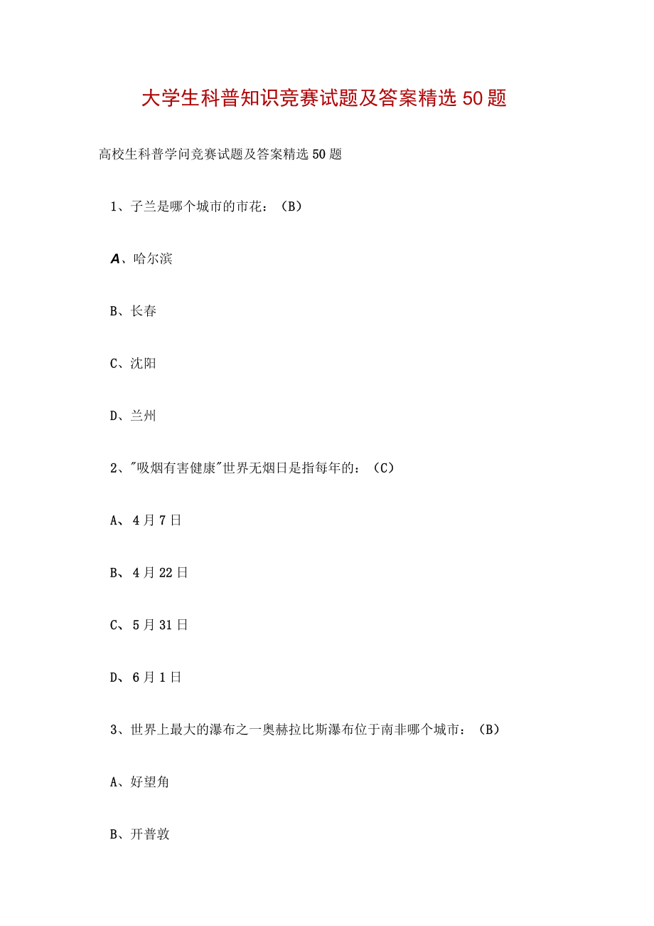 大学生科普知识竞赛试题及答案精选50题.docx_第1页