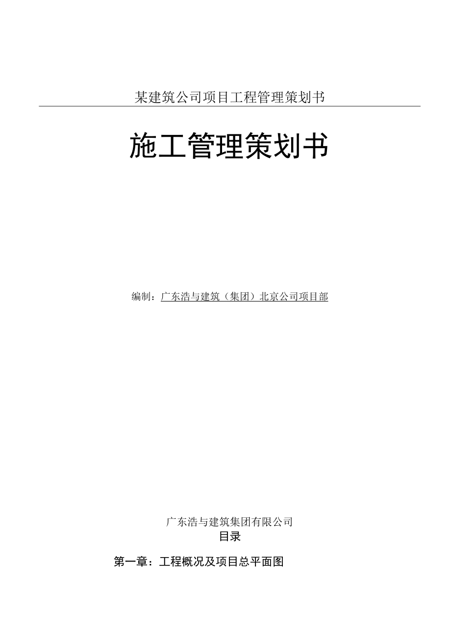 某建筑公司项目工程管理策划书.docx_第1页