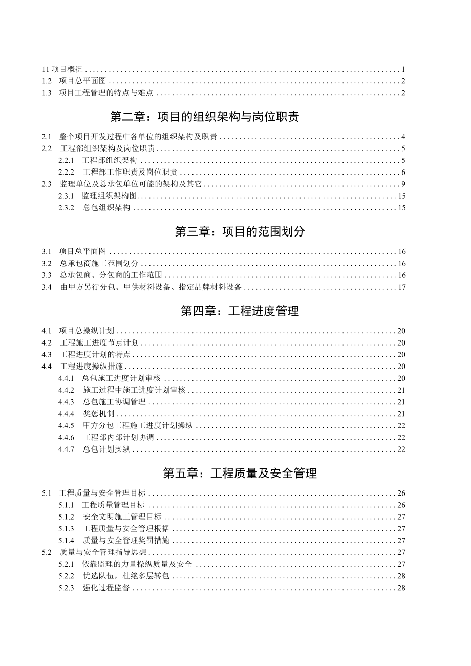 某建筑公司项目工程管理策划书.docx_第2页