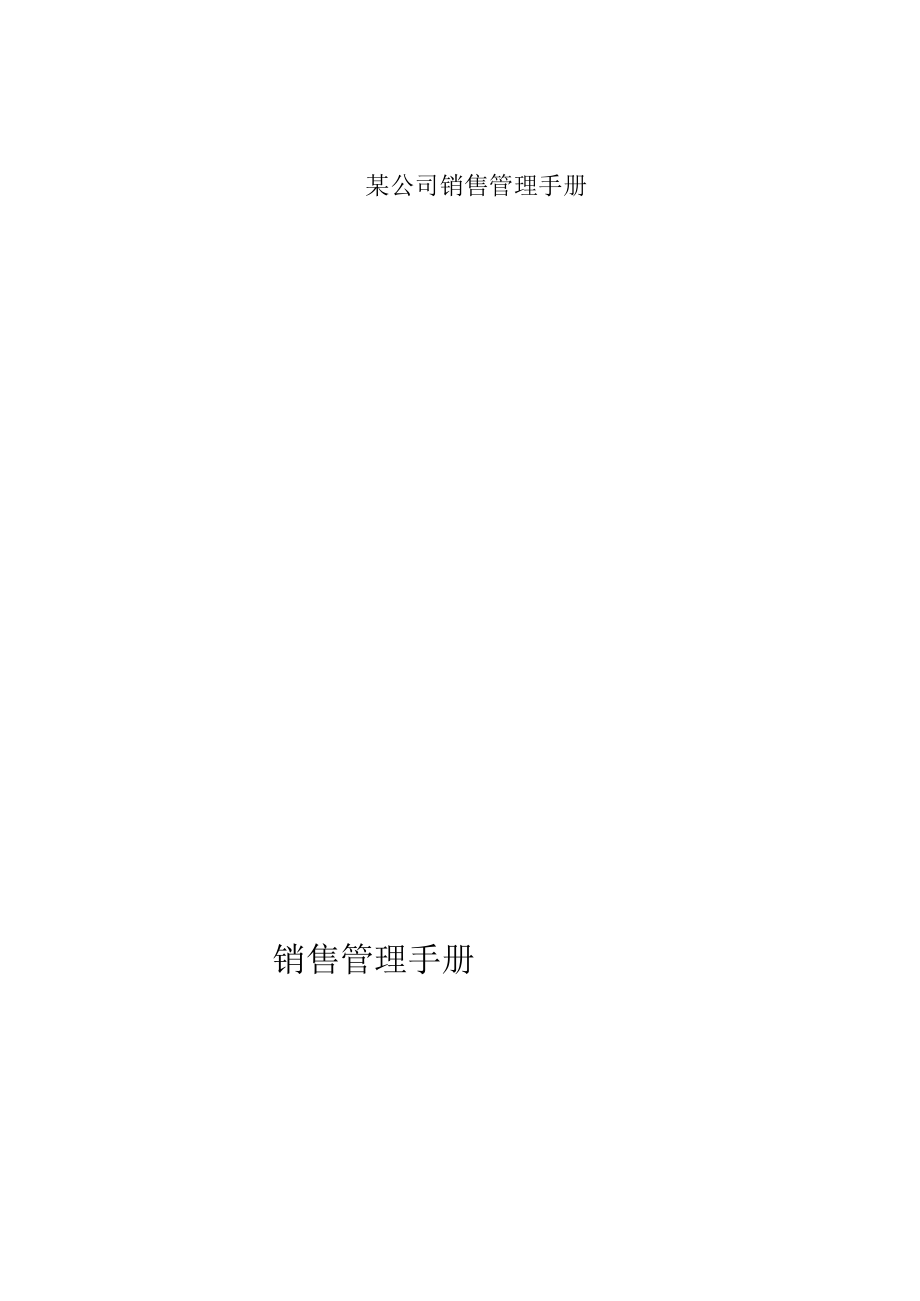 某公司销售管理手册.docx_第1页