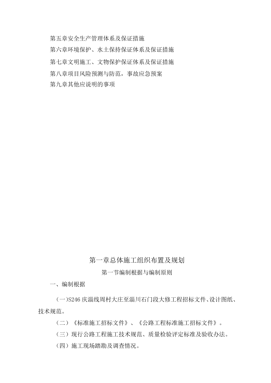 某公路大修工程实施性施工组织设计.docx_第2页