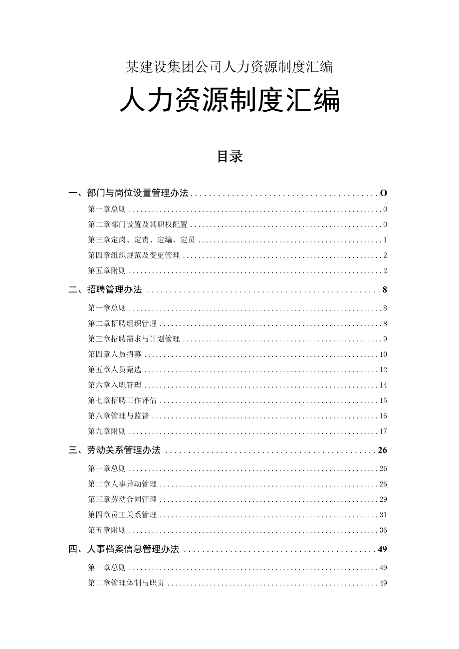 某建设集团公司人力资源制度汇编.docx_第1页