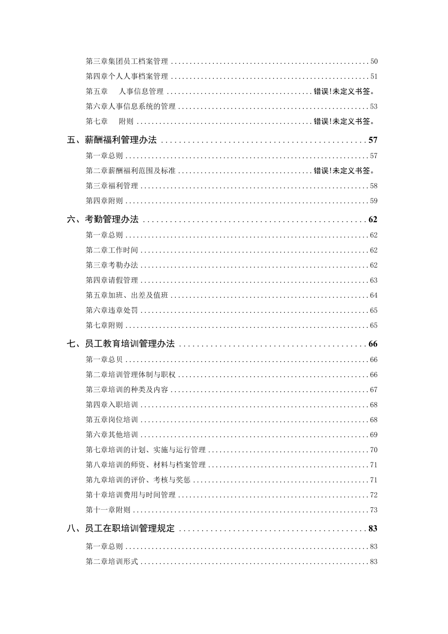 某建设集团公司人力资源制度汇编.docx_第2页