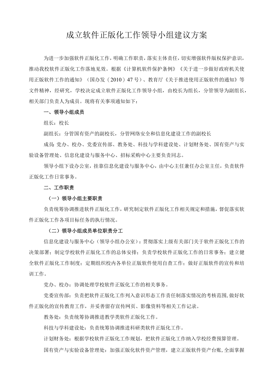 成立软件正版化工作领导小组建议方案.docx_第1页