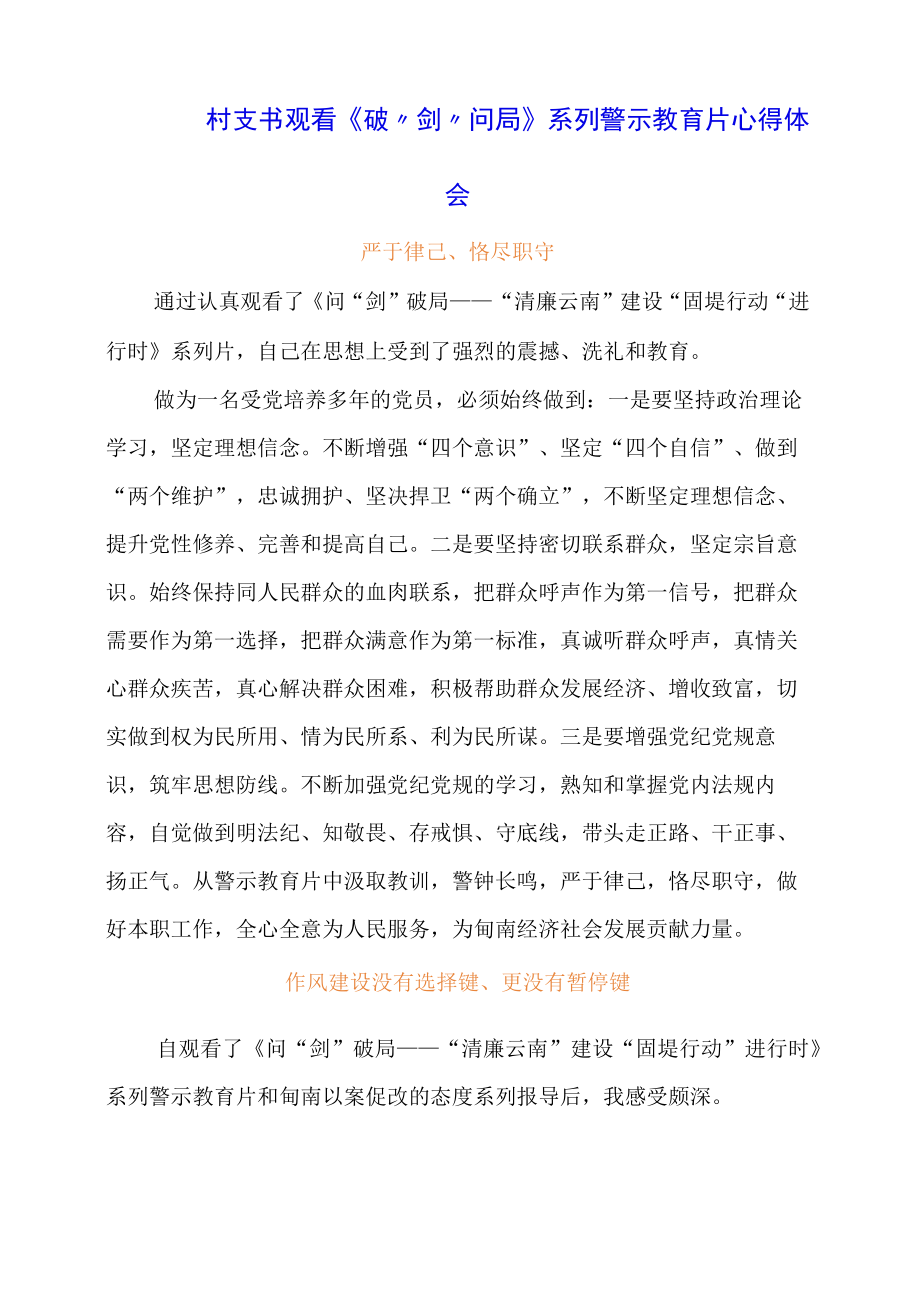 村支书观看《破剑问局》系列警示教育片心得体会.docx_第1页