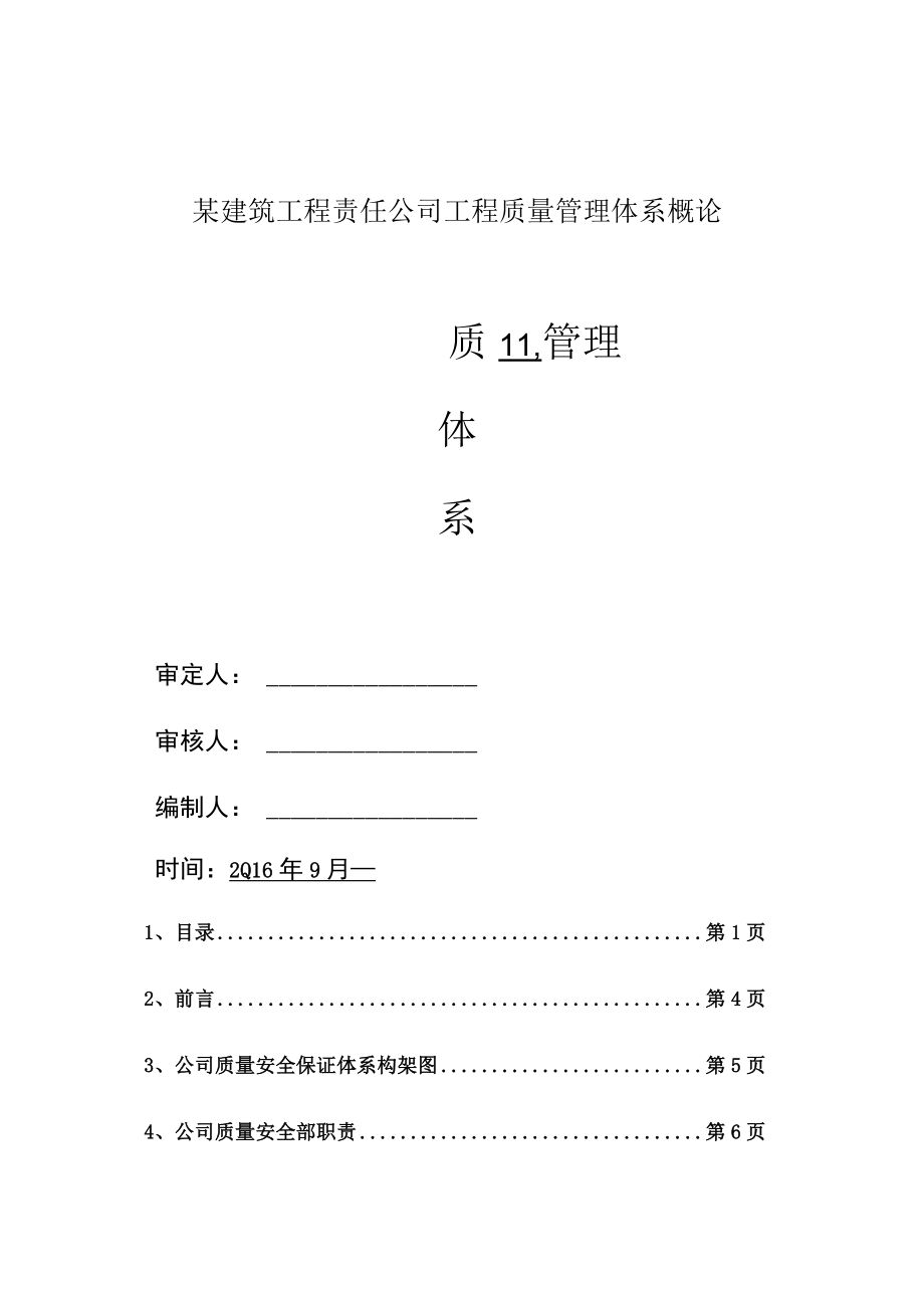 某建筑工程责任公司工程质量管理体系概论.docx_第1页