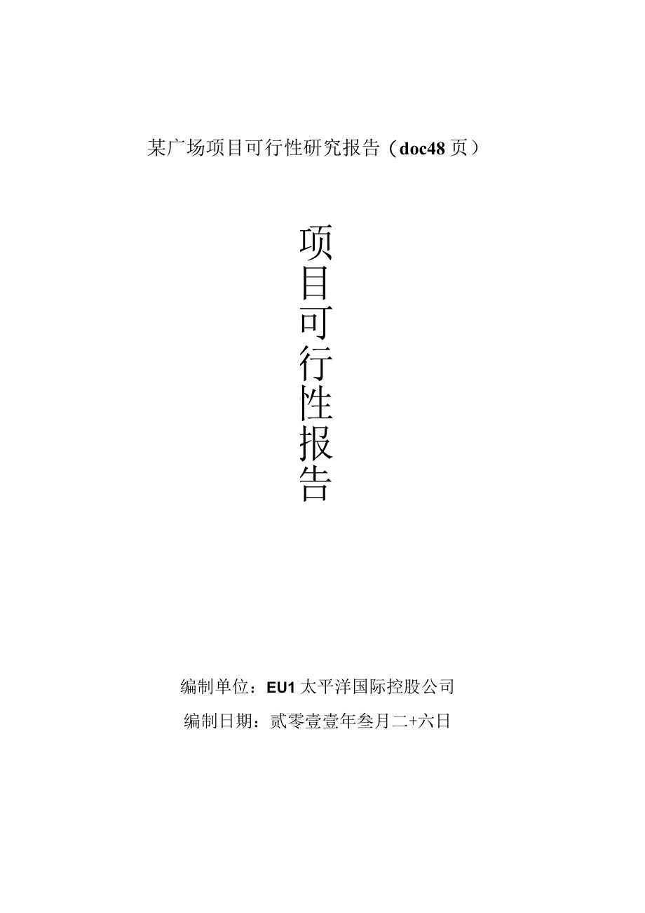 某广场项目可行性研究报告(doc 48页).docx_第1页