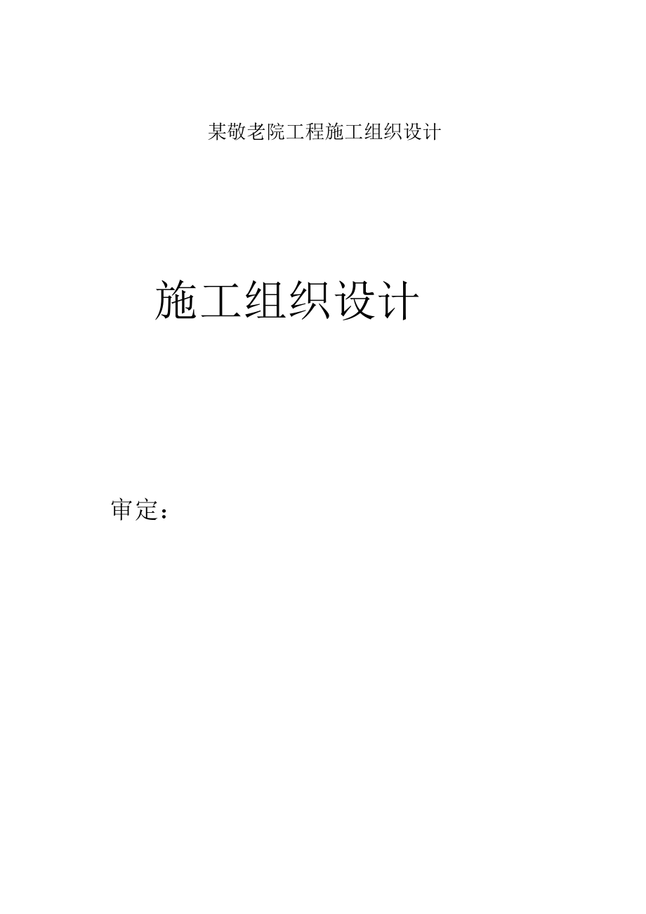 某敬老院工程施工组织设计.docx_第1页