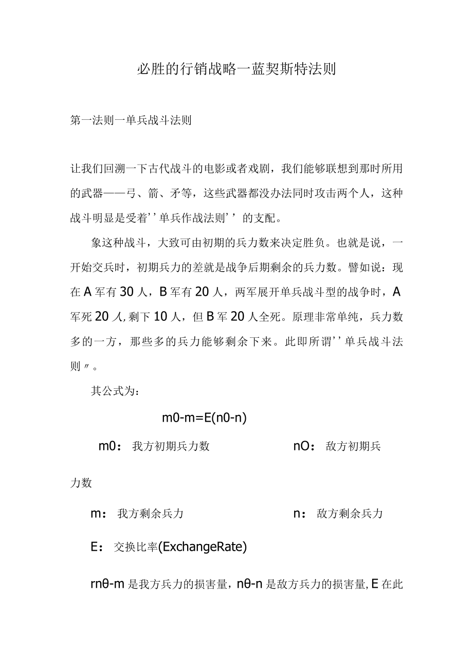 必胜的行销战略—蓝契斯特法则.docx_第1页