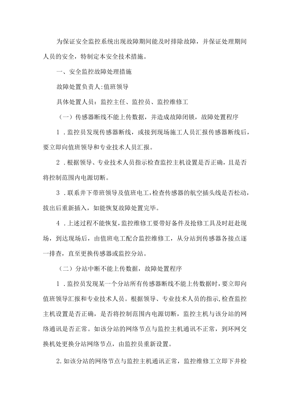 安全监控系统故障处理期间的安全技术措施.docx_第1页