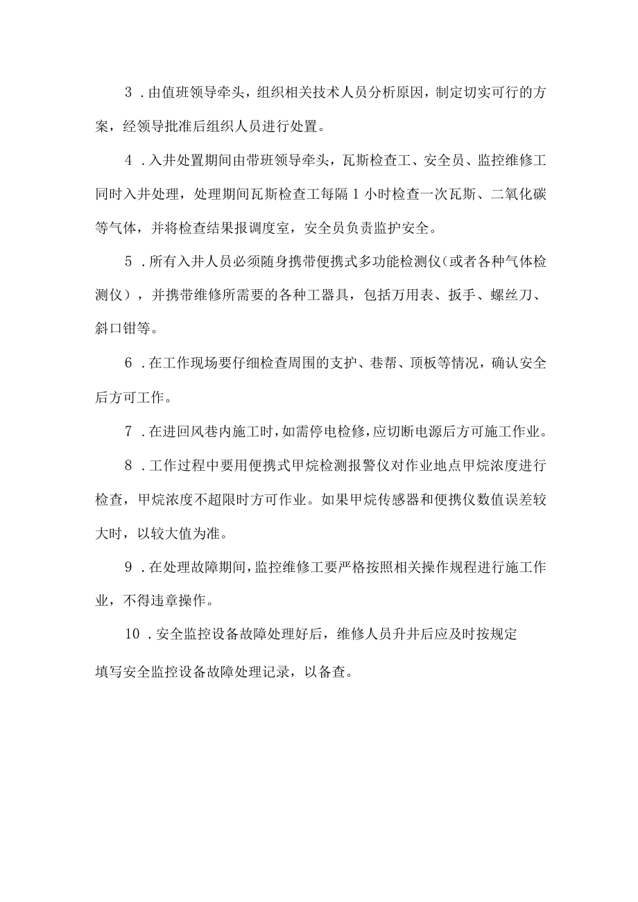 安全监控系统故障处理期间的安全技术措施.docx_第3页