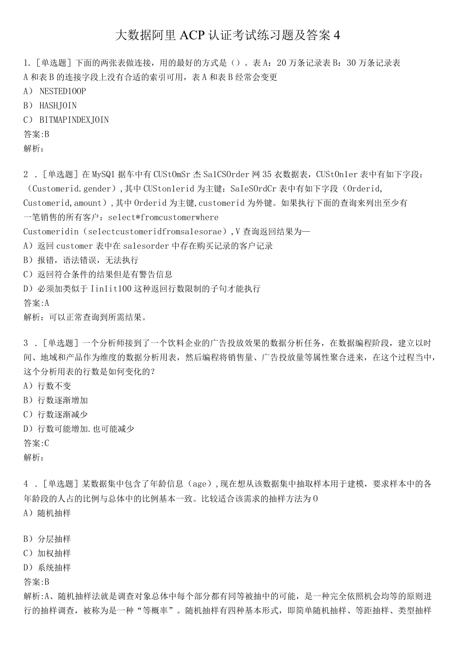 大数据阿里ACP认证考试练习题及答案4.docx_第1页