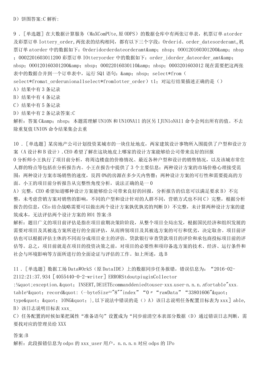 大数据阿里ACP认证考试练习题及答案4.docx_第3页