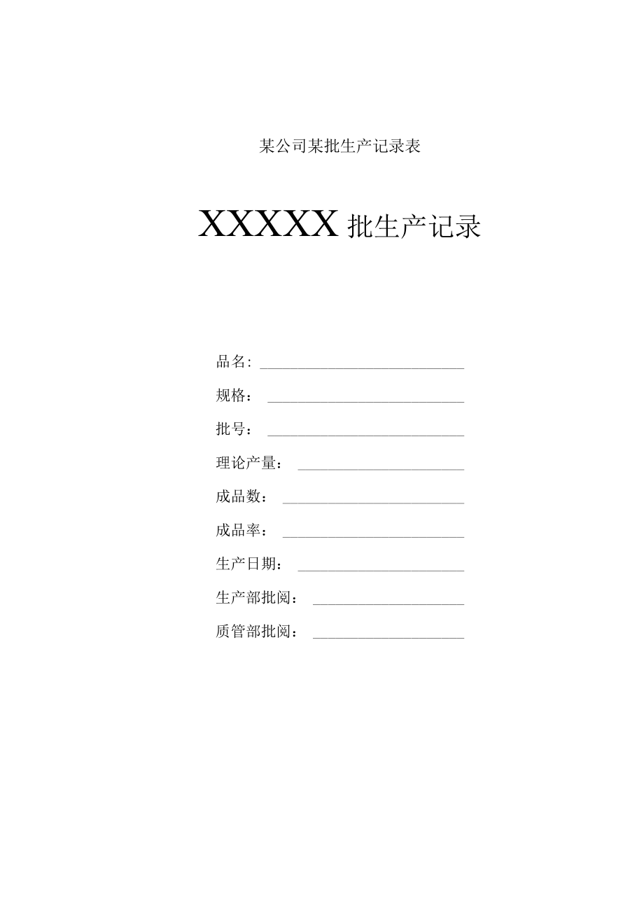 某公司某批生产记录表.docx_第1页