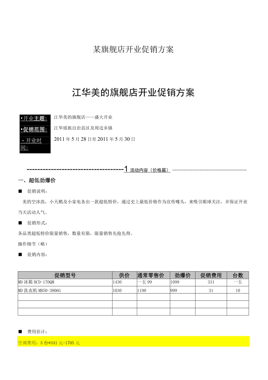 某旗舰店开业促销方案.docx_第1页