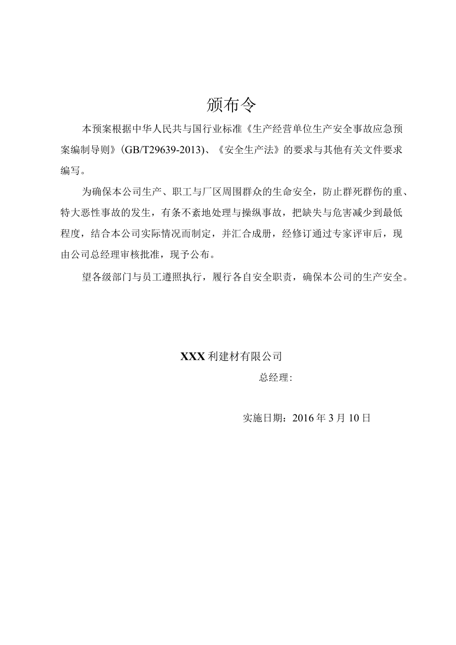 某建材生产安全事故救应急援预案.docx_第3页