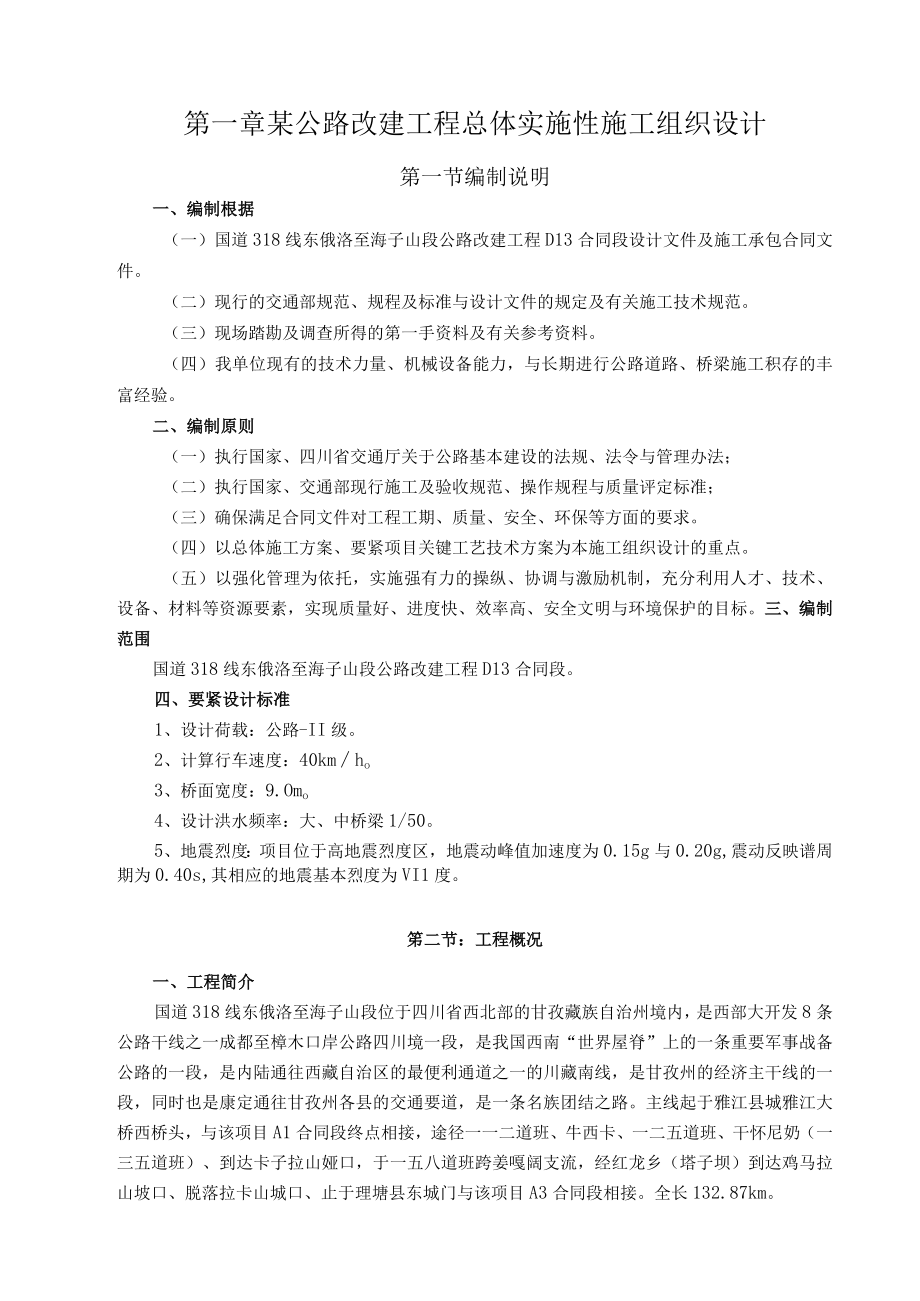 某公路改建工程总体实施性施工组织设计.docx_第1页