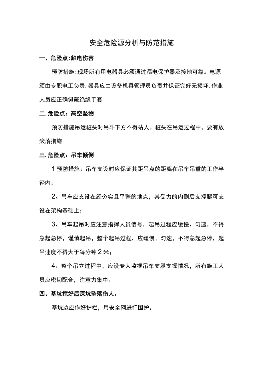 安全危险源分析与防范措施.docx_第1页