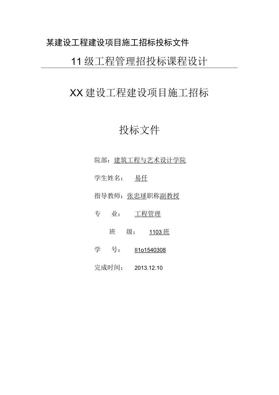 某建设工程建设项目施工招标投标文件.docx_第1页