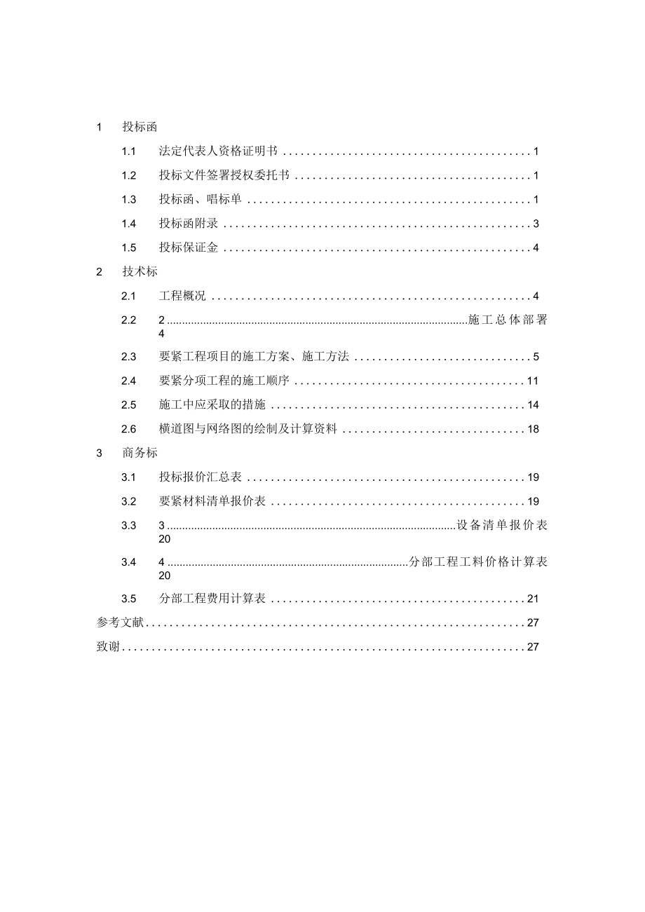 某建设工程建设项目施工招标投标文件.docx_第2页