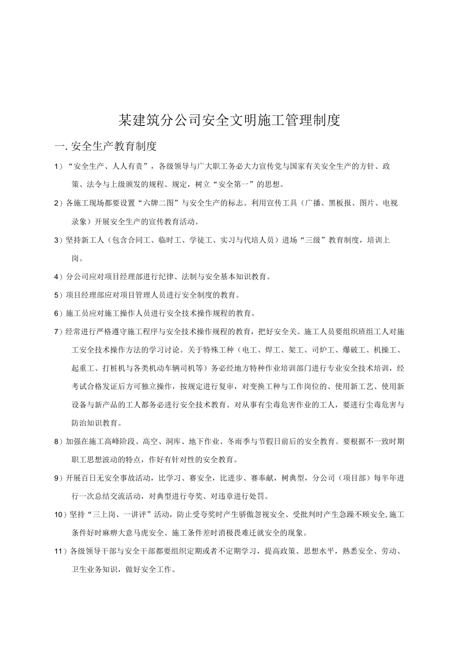 某建筑分公司安全文明施工管理制度.docx_第1页