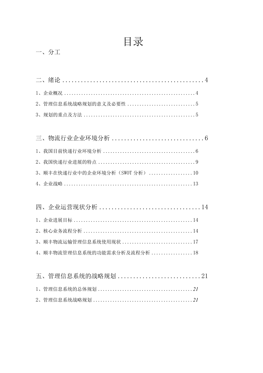 某快递速运管理信息系统战略规划.docx_第2页