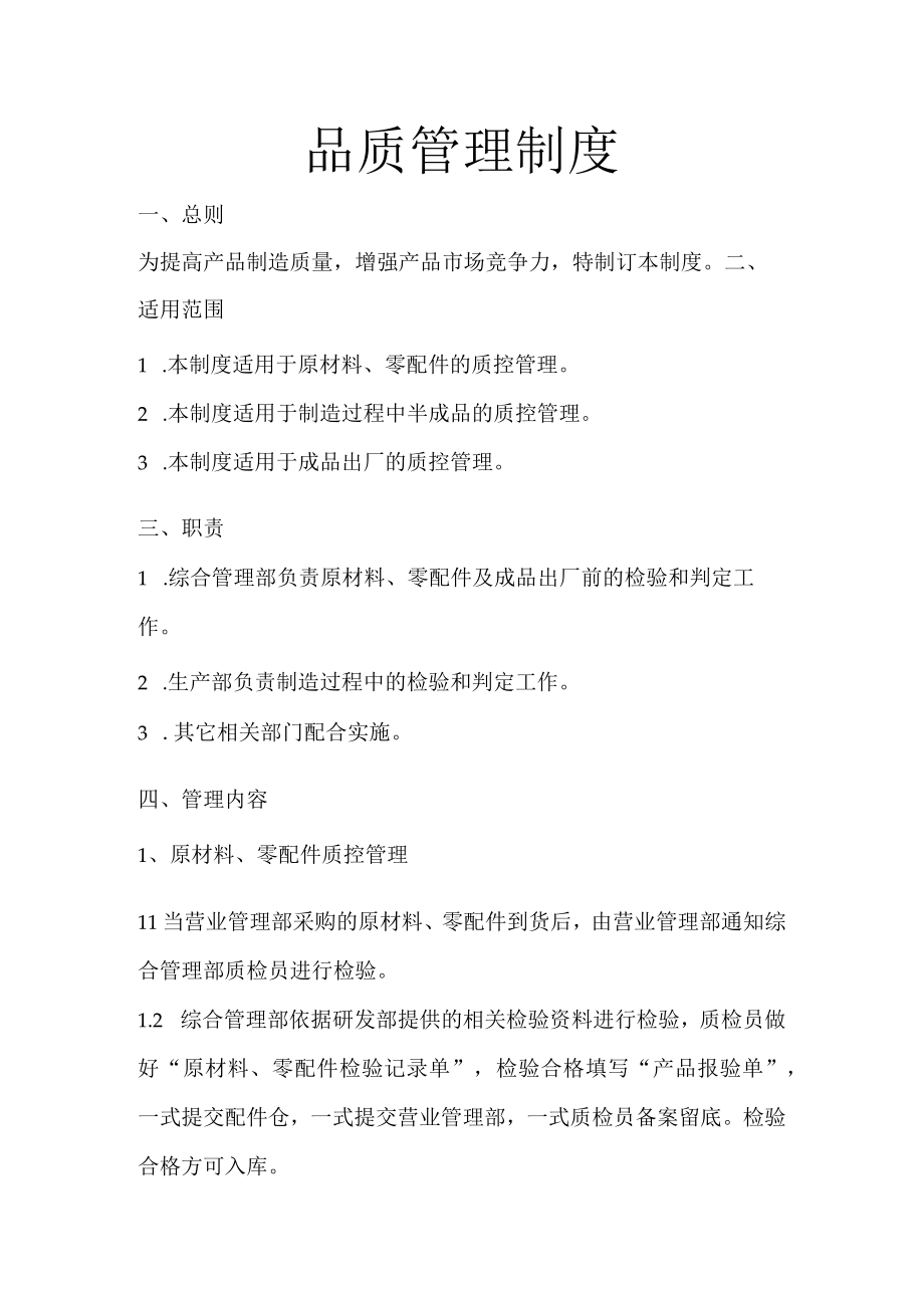 某公司品质管理制度.docx_第1页