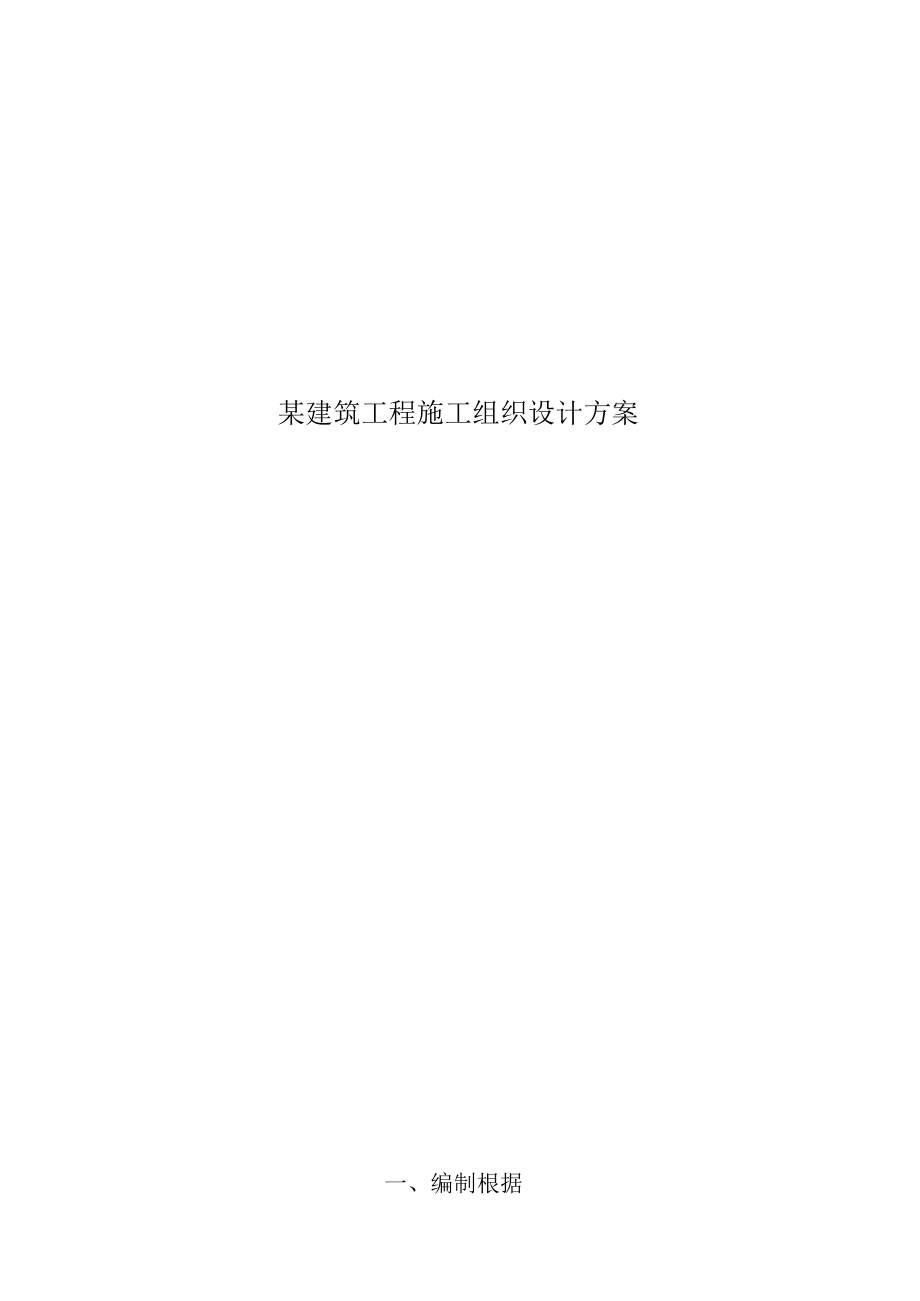 某建筑工程施工组织设计方案.docx_第1页