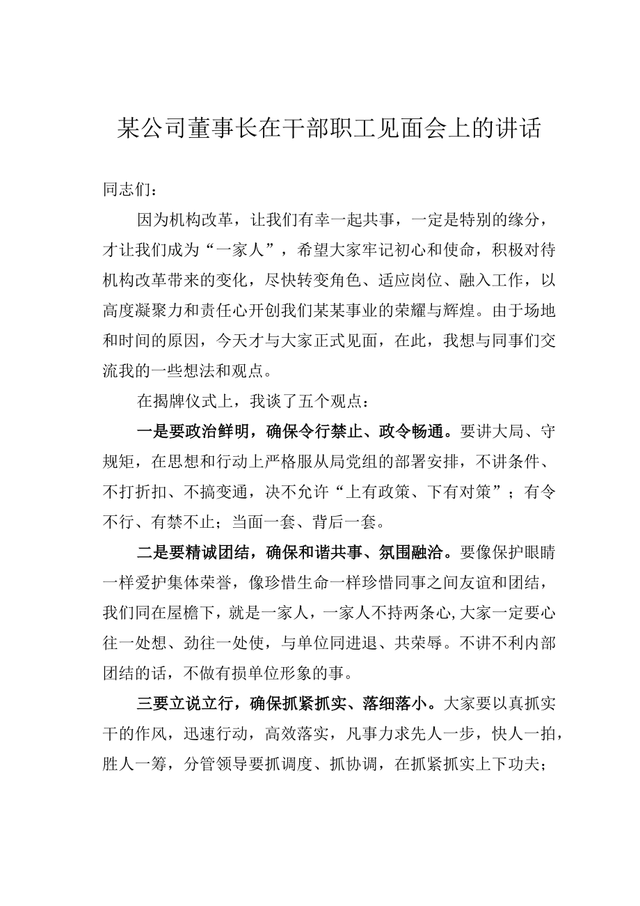 某公司董事长在干部职工见面会上的讲话.docx_第1页