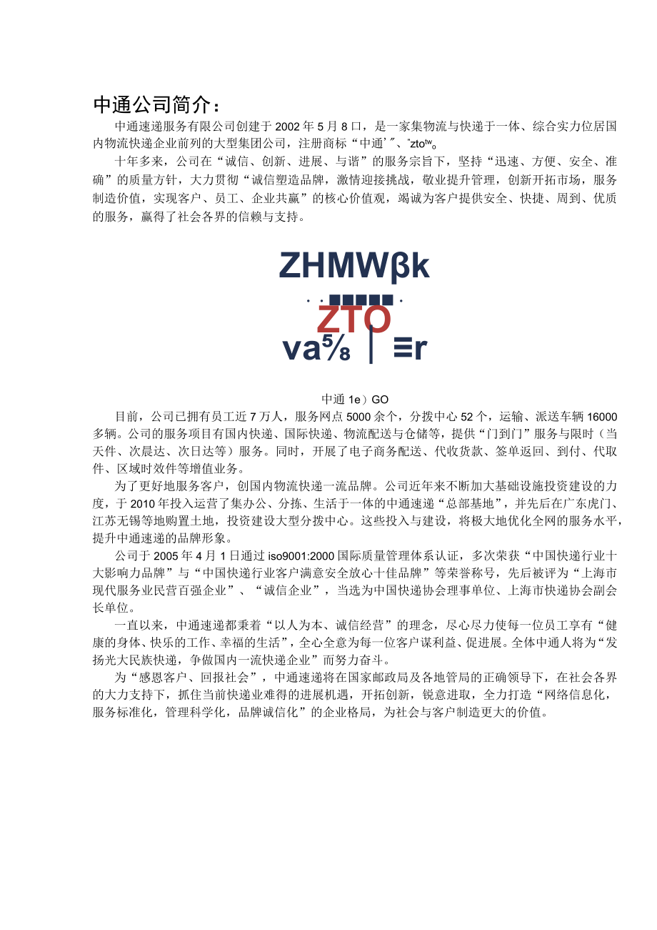 某快递公司企业战略管理方案.docx_第2页