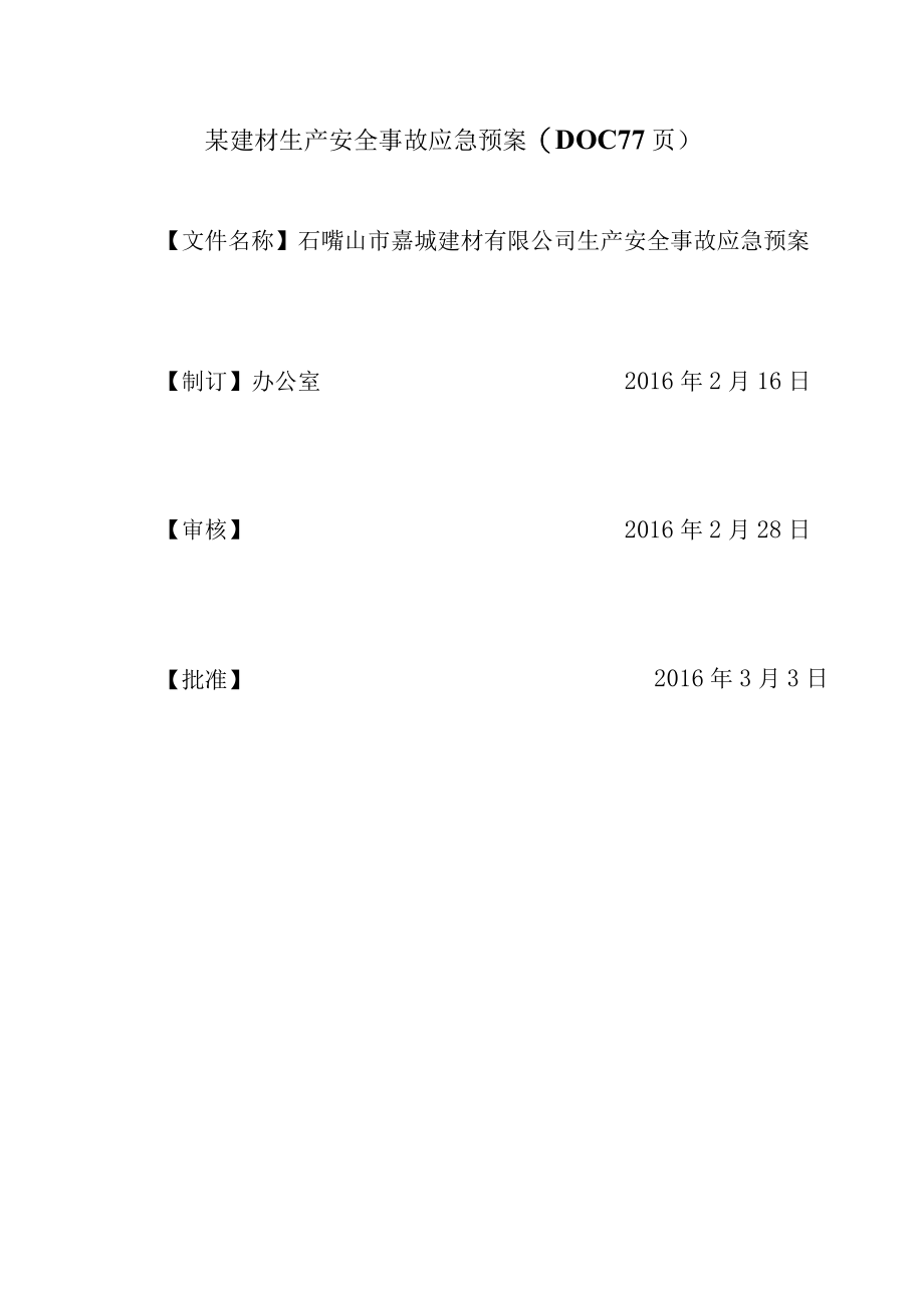 某建材生产安全事故应急预案(DOC 77页).docx_第1页