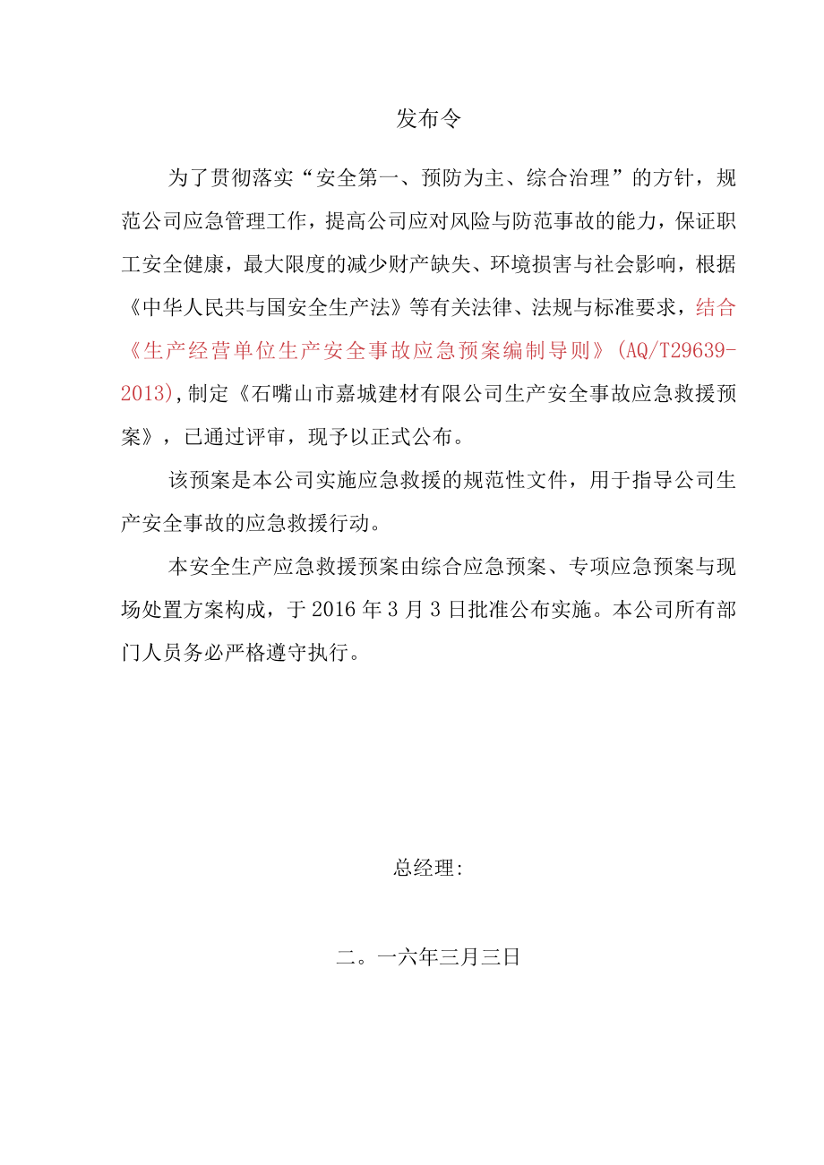 某建材生产安全事故应急预案(DOC 77页).docx_第2页