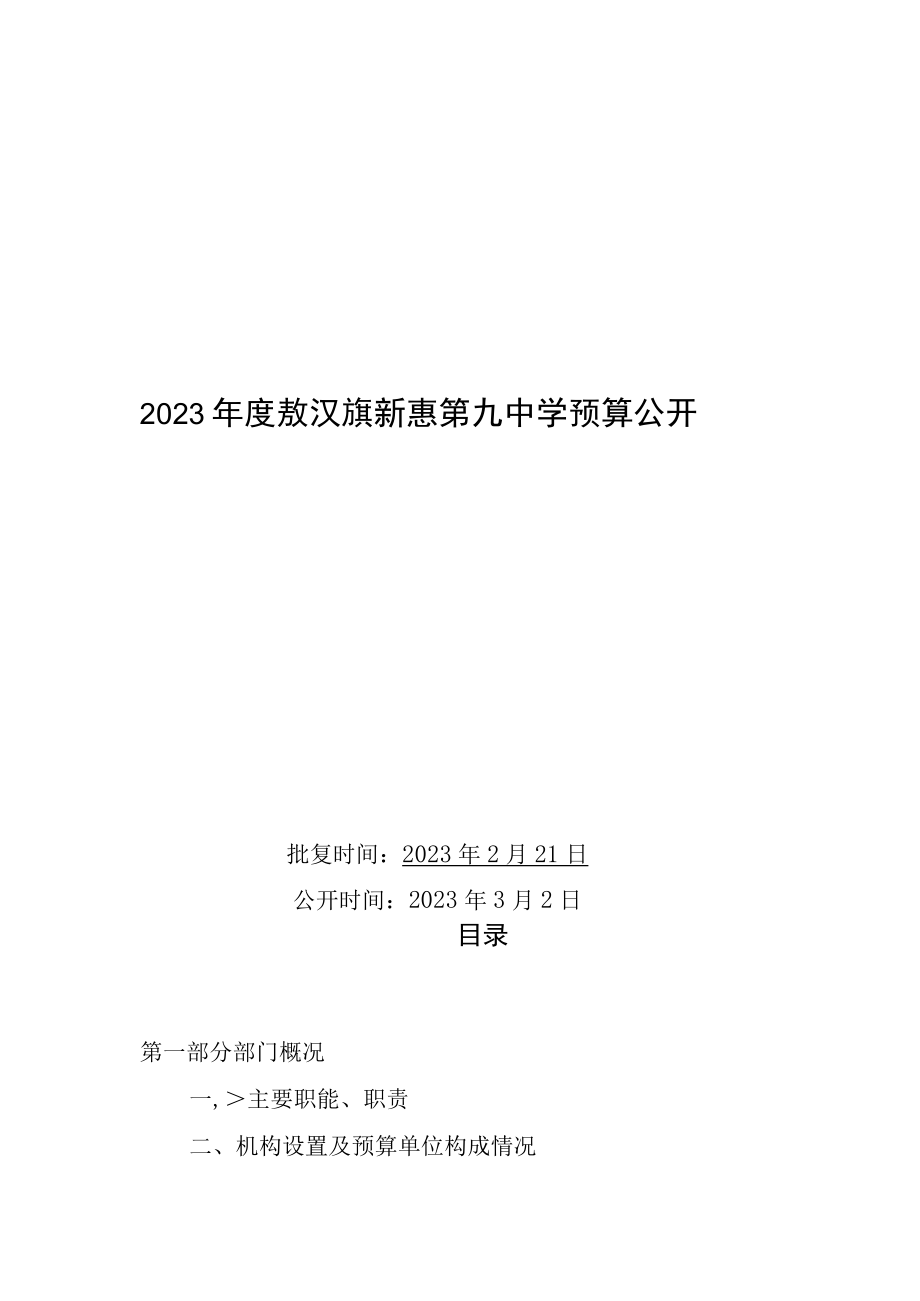 敖汉旗新惠第九中学预算2023年公开.docx_第1页