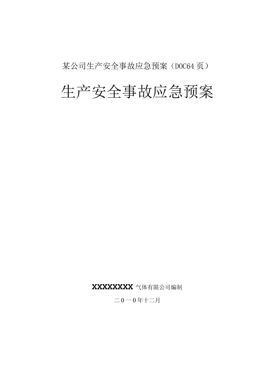 某公司生产安全事故应急预案(DOC 64页).docx_第1页