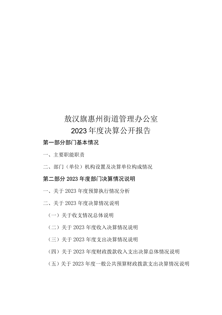 敖汉旗惠州街道管理办公室2023决算公开说明.docx_第1页