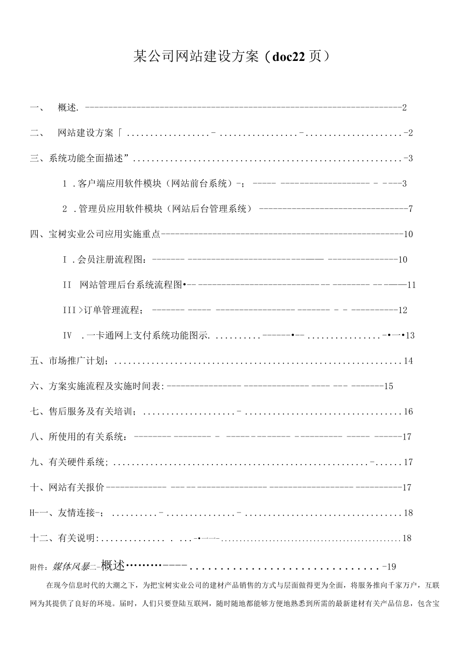 某公司网站建设方案(doc 22页).docx_第1页